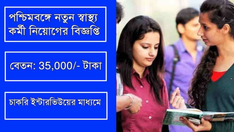 WB Health Staff Recruitment 2023