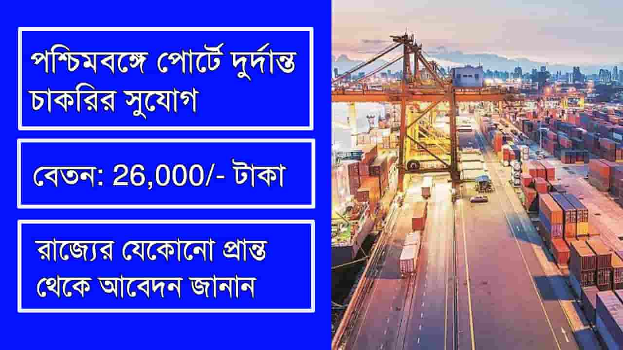 West Bengal Port Job 2024
